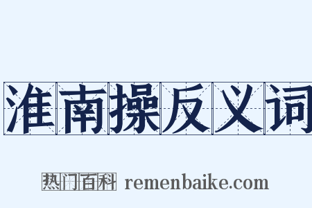 淮南操反义词是什么意思的图片